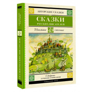 Сказки русских писателей.