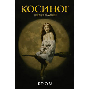 Косиног: История о колдовстве.