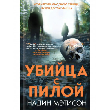 Убийца с пилой.