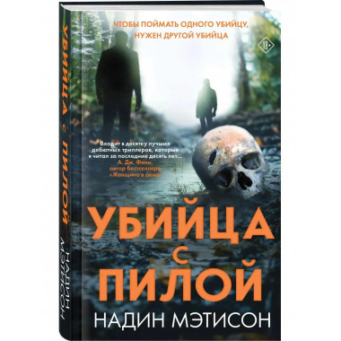 Убийца с пилой.