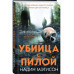 Убийца с пилой.