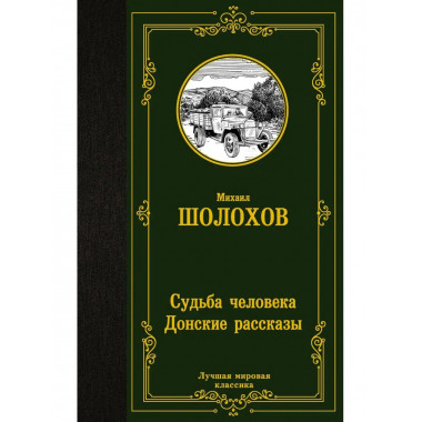 Судьба человека. Донские рассказы.