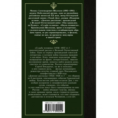 Судьба человека. Донские рассказы.