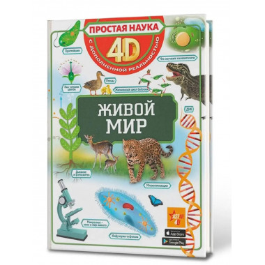 Живой мир.