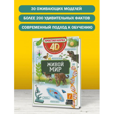 Живой мир.