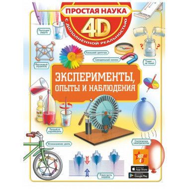 Эксперименты, опыты и наблюдения.