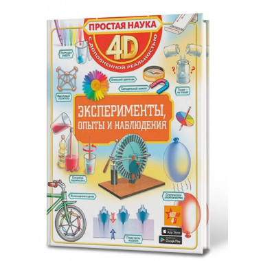 Эксперименты, опыты и наблюдения.