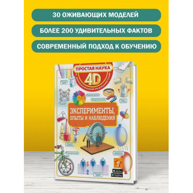 Эксперименты, опыты и наблюдения.