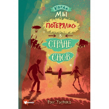 Когда мы потерялись в Стране снов.