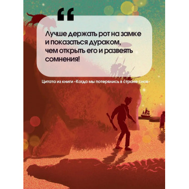 Когда мы потерялись в Стране снов.