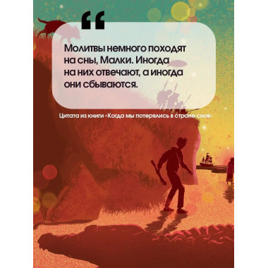 Когда мы потерялись в Стране снов.