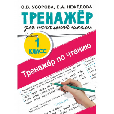 Тренажер по чтению. 1 класс.