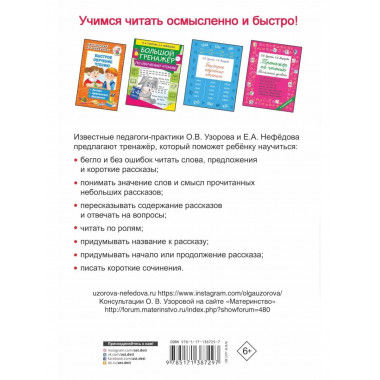 Тренажер по чтению. 1 класс.
