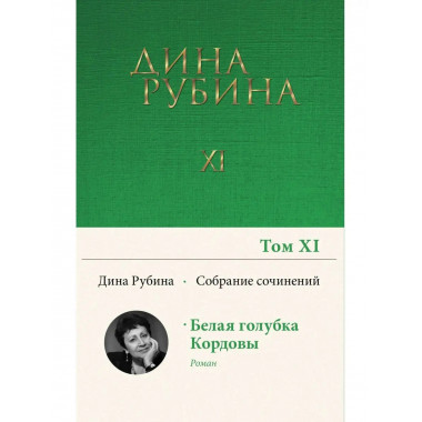 Собрание сочинений Дины Рубиной. Том 11: Белая голубка Кордо
