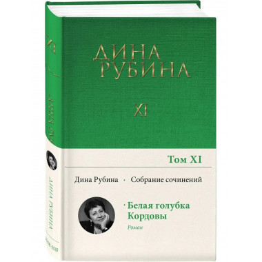 Собрание сочинений Дины Рубиной. Том 11: Белая голубка Кордо