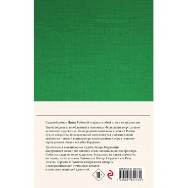 Собрание сочинений Дины Рубиной. Том 11: Белая голубка Кордо