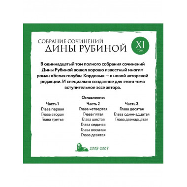 Собрание сочинений Дины Рубиной. Том 11: Белая голубка Кордо