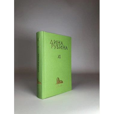 Собрание сочинений Дины Рубиной. Том 11: Белая голубка Кордо