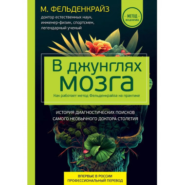 В джунглях мозга. Как работает метод Фельденкрайза на практи