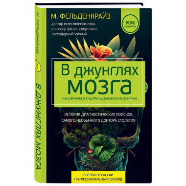 В джунглях мозга. Как работает метод Фельденкрайза на практи