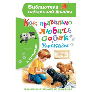 Как правильно любить собак.Рассказы.