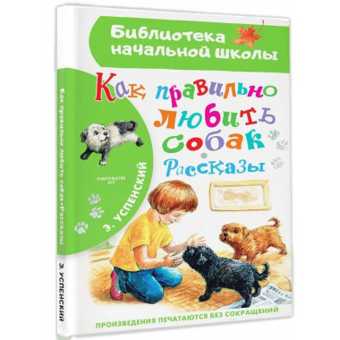 Как правильно любить собак.Рассказы.