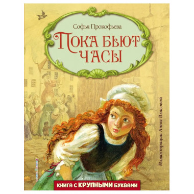 Пока бьют часы (ил. А. Власовой).