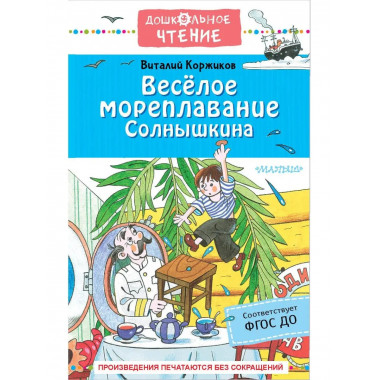 Весёлое мореплавание Солнышкина.