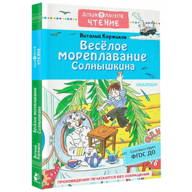 Весёлое мореплавание Солнышкина.