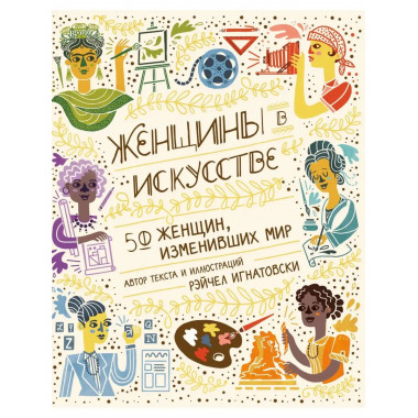 Женщины в искусстве. 50 женщин, изменивших мир.