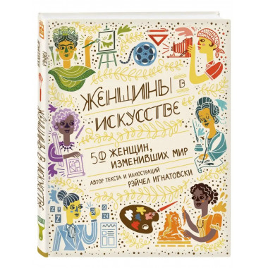 Женщины в искусстве. 50 женщин, изменивших мир.