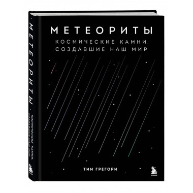 Метеориты. Космические камни, создавшие наш мир.