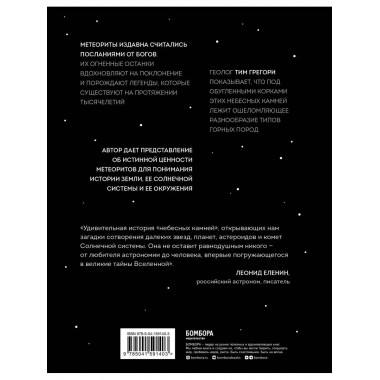 Метеориты. Космические камни, создавшие наш мир.