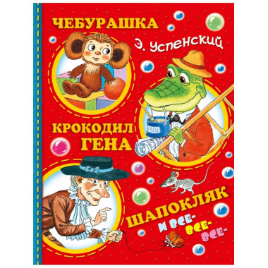 Чебурашка, Крокодил Гена, Шапокляк и все-все-все....