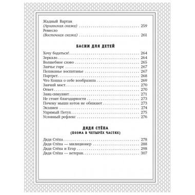 С. Михалков - детям. Стихи, сказки, басни.