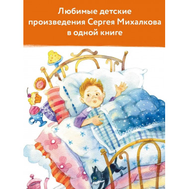 С. Михалков - детям. Стихи, сказки, басни.
