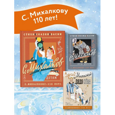 С. Михалков - детям. Стихи, сказки, басни.