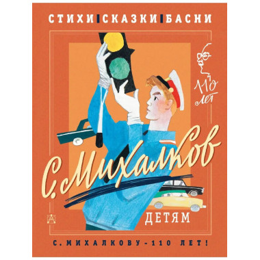 С. Михалков - детям. Стихи, сказки, басни.