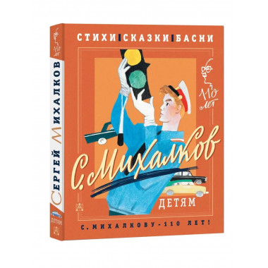 С. Михалков - детям. Стихи, сказки, басни.