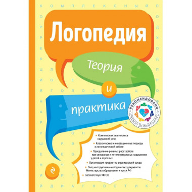 Логопедия. Теория и практика.