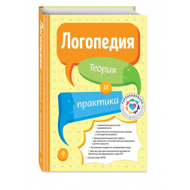 Логопедия. Теория и практика.