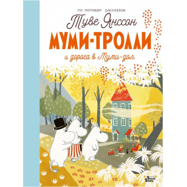 Муми-тролли и дорога в Муми-дол.