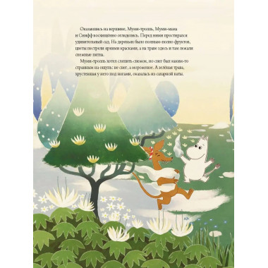 Муми-тролли и дорога в Муми-дол.