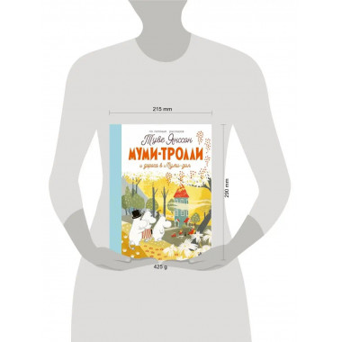 Муми-тролли и дорога в Муми-дол.