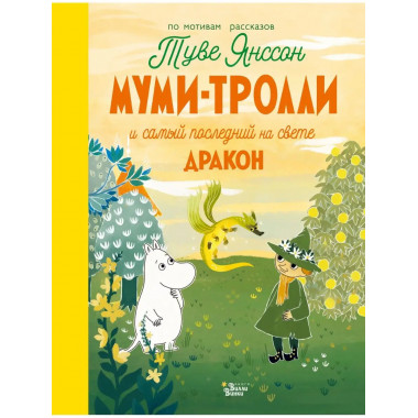 Муми-тролли и самый последний на свете дракон.
