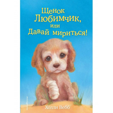 Щенок Любимчик, или Давай мириться! (выпуск 15).