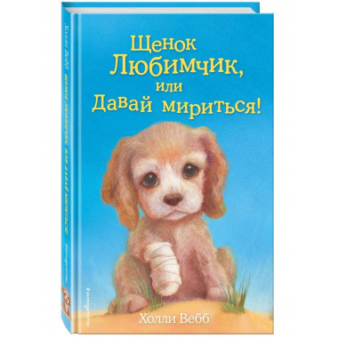 Щенок Любимчик, или Давай мириться! (выпуск 15).