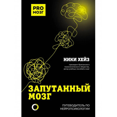Запутанный мозг. Путеводитель по нейропсихологии.