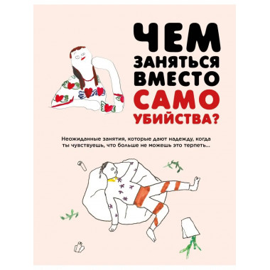 Чем заняться вместо самоубийства.