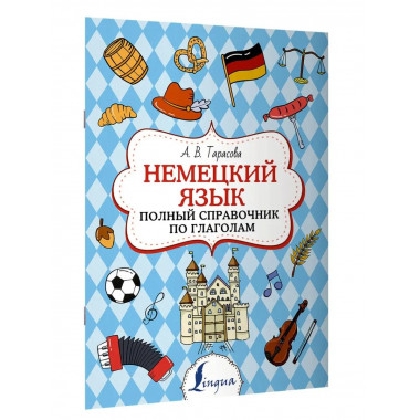 Немецкий язык. Полный справочник по глаголам.
